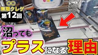 【絶望】苦手な箱で大沼り…だったのに！？「奇跡のプラス」で生き残った男の末路【無限クレゲ#12】【回遊館橿原店】#クレーンゲーム #プライズ #ufoキャッチャー #ゲームセンター #ゲーセン