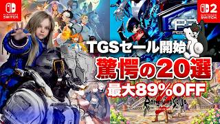 【セール】TGSセール開始！最安値更新多数！驚愕のオススメタイトル20選！【サマーセール / 最大89%OFF/ Switch / Switch2】