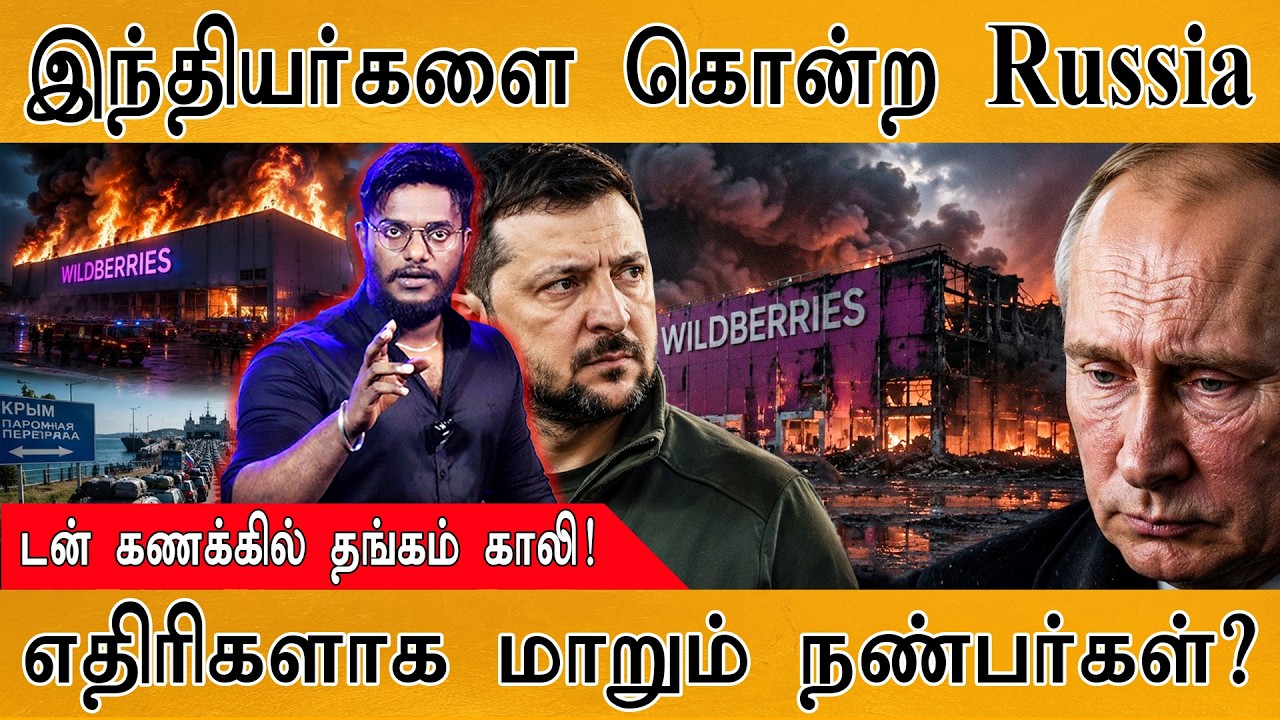 இந்தியர்களை கொன்ற Russia | டன் கணக்கில் தங்கம் காலி | எதிர