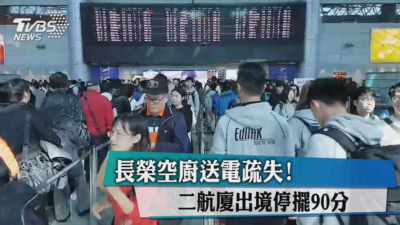 長榮空廚送電疏失! 二航廈出境停擺90分