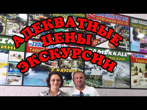 ЭКСКУРСИИ В АЛАНИИ ЦЕНЫ //ДОСТОПРИМЕЧАТЕЛЬНОСТИ ТУРЦИИ // цены в Турции