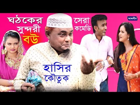ঘঠকের সুন্দরী বৌ। হারুন কিসিঞ্জার।Ghotoker Sundori Bow। Harun Kisinger । Comedy Natok । New Kotuk