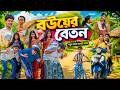 বউয়ের বেতন Bouer Beton New Bangla Comedy Natok 2026 Hasem Ruksona Serful Tara V