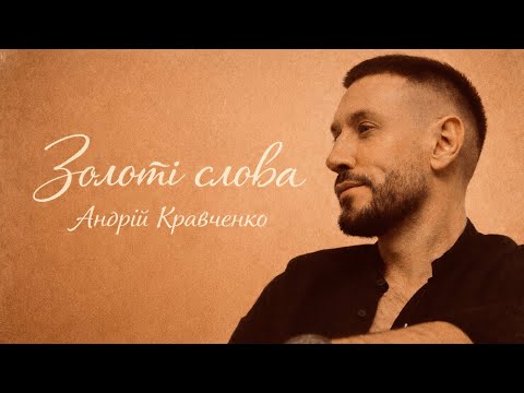 Андрій Кравченко - Золоті слова | ПРЕМʼЄРА 2026 |