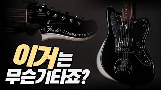 Download lagu 누구냐 넌 | Fender Japan Limited Starmaster JP-24 | 펜더 스타마스터 mp3