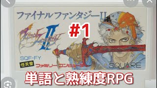 #1【実況】単語と熟練度のRPG ファイナルファンタジー2【FC】