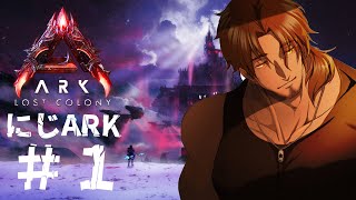 【#にじARK】ロストコロニー！極限のサバイバルを生き抜け！【にじさんじ/ベルモンド・バンデラス】