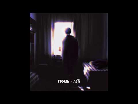Грязь, ЛСП — Расскажи мне о любви