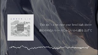 Amber Liu - White Noise 解釈訳