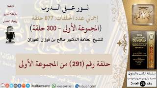 نور على الدرب 291 من المجموعة الأولى للشيخ صالح الفوزان image