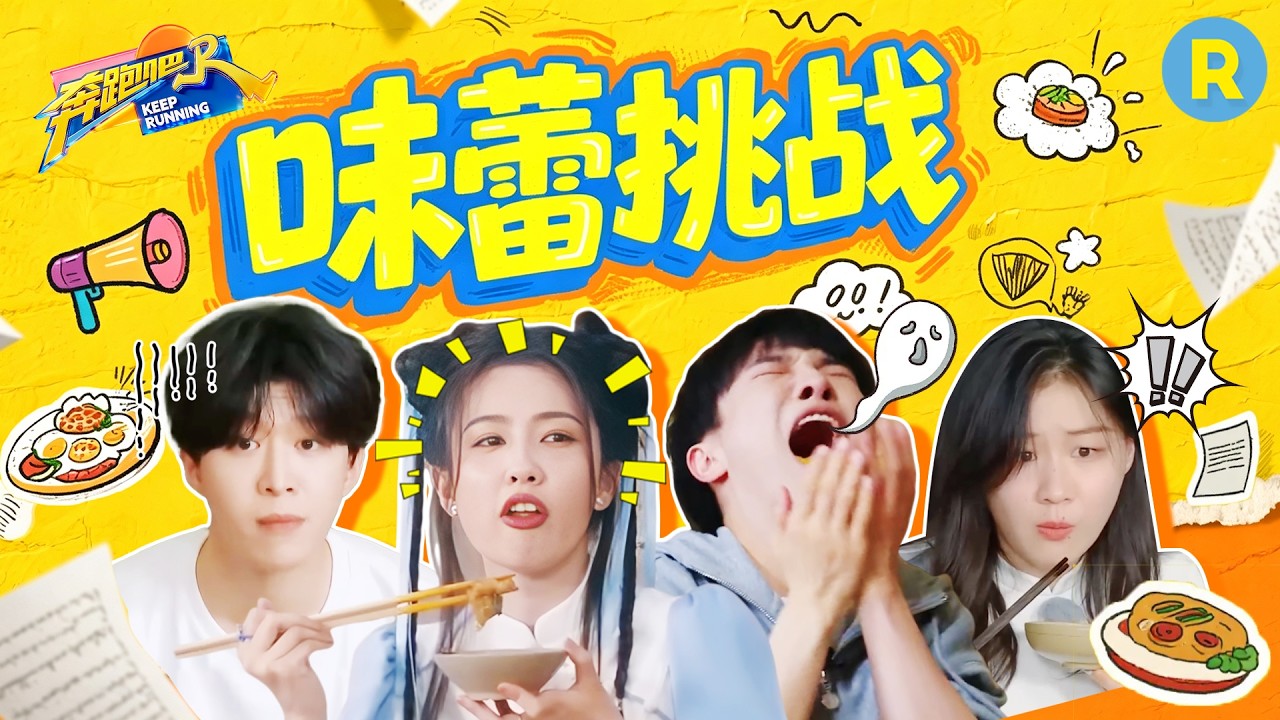 兄弟团接受味蕾挑战！白鹿差点被鲱鱼臭晕 周深自发挑战吃柠檬酸出表情包 范丞丞塞了满嘴泡菜 金靖挑?