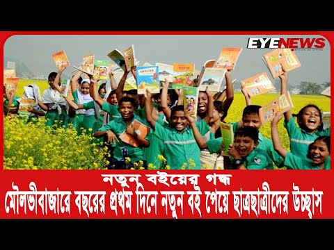 মৌলভীবাজারে বছরের প্রথম দিনে নতুন বই পেয়ে ছাত্রছাত্রীদের উচ্ছ্বাস