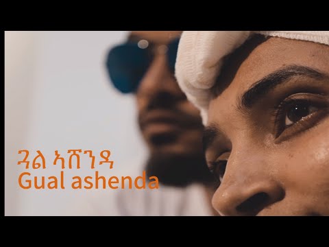 Gual ashenda ጓል ኣሸንዳ Alula mampa ft lidiana brhane 2025 new music