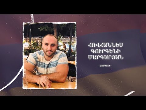 Ձեզ բացակա չենք դնի․ Հովհաննես  Մարգարյան