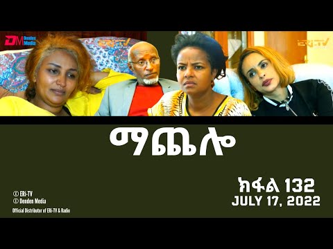ማጨሎ (ክፋል 132) - MaChelo (Part 132) - ERi-TV Drama Series, July 17, 2022