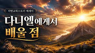 에세이 438회 - 다니엘에게서 배울 점