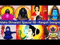 Maha Shivarathri Special 100 + Rangoli Designs|Shivaratri Rangoli|Shivaratri 2024|Sivalinga rangoli