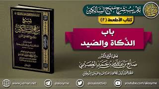 كتاب الأطعمة | 02 باب الذَّكاة والصيد | تقريب (شرح منهج السالكين للشيخ صالح العصيمي) image
