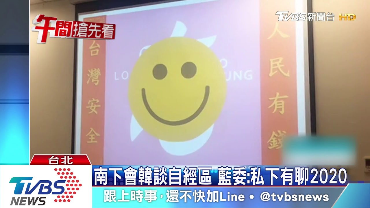 派立委南下會韓談選總統?  吳:只談自經區