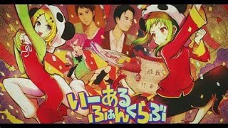 - いーあるふぁんくらぶ 歌ってみた【双加六/SM】