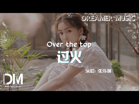 過火 - 張瑋伽『Guo huo - Zhang wei jia』