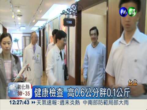 總統年度健檢 比去年胖0.1公斤