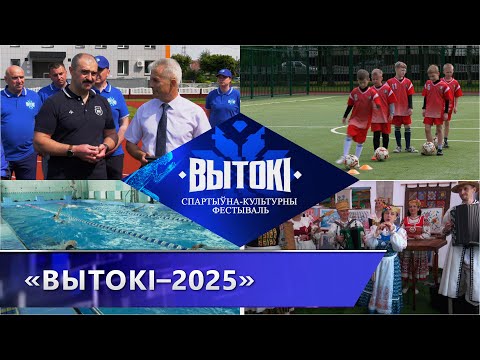 В Поставах прошел спортивно-культурный фестиваль «Вытокі–2025»