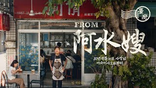 [閒聊] SUPER JUNIOR圭賢再次擔任臺灣觀光代言人