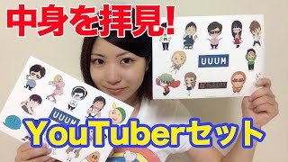 YouTuberセットもらったので中身を紹介！