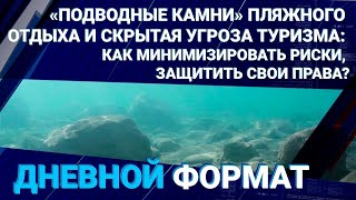 «ПОДВОДНЫЕ КАМНИ» ПЛЯЖНОГО ОТДЫХА И СКРЫТАЯ УГРОЗА ТУРИЗМА