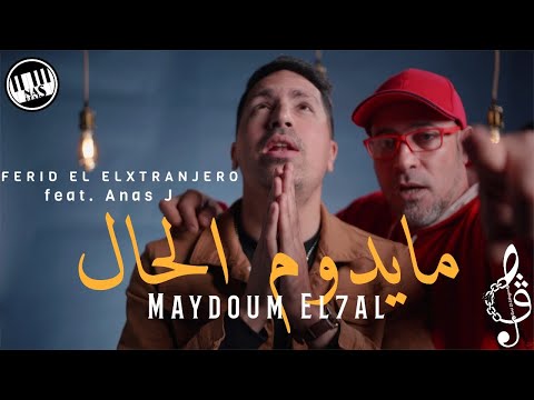 Ferid El Extranjero feat. Anas J -  Maydoum el7al | مايدوم الحال