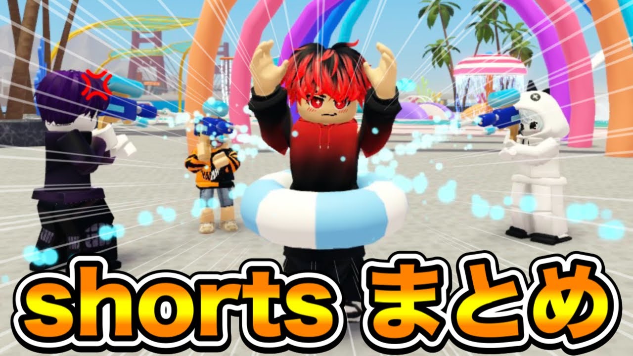 【４K】どたばた隊ショートまとめ！！　part6【ROBLOX】