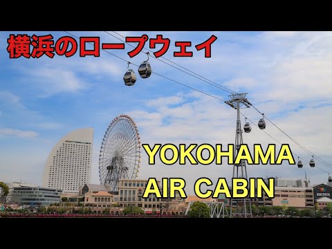 【横浜観光】ロープウェイが横浜の新たなアトラクションとして誕生！　みなとみらいに誕生した「YOKOHAMA AIR CABIN」