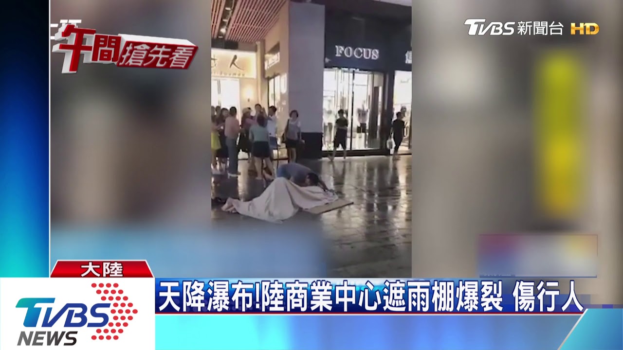 天降瀑布!陸商業中心遮雨棚爆裂 傷行人