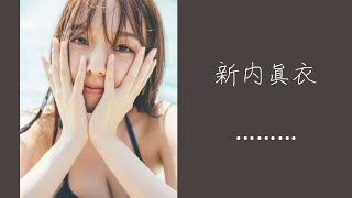 乃木坂卒業後もご活躍の新内眞衣さんのグラビア