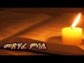 Amharic Audio Bible The Book Of Proverbs መጽሃፈ ምሳሌ