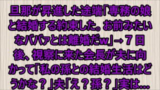 【スカッと】旦那が昇進した途端「専務の娘と結婚する約束した。お前みたいなババァとは離婚だw」→７日後、視察に来た会長が夫に向かって「私の孫との結婚生活はどうかな？」夫「え？孫？」実は…（朗読）