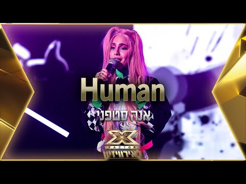 אנה סטפני - Human | 💙🤍💙 אקס פקטור לאירוויזיון 2022