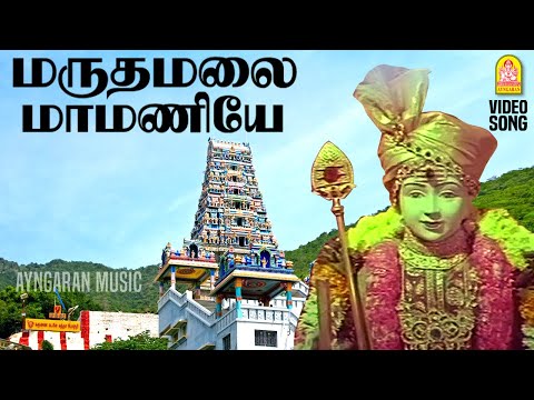 Maruthamalai Maamaniye - Video Song | மருதமலை மாமணியே முருகையா |Deivam | Gemini Ganesan |  KR Vijaya