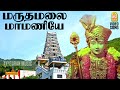 Maruthamalai Maamaniye Video Song மருதமலை மாமணியே முருகைய�
