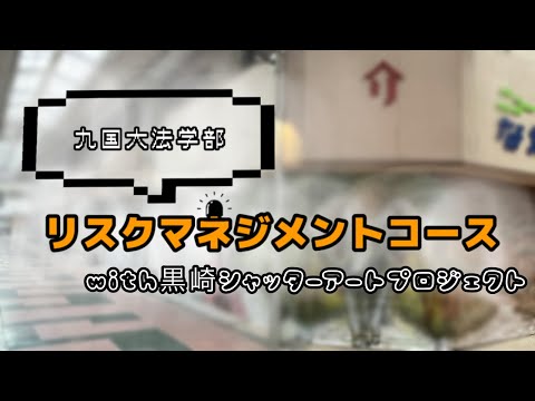 （法学） 【リスクマネジメントコース】黒崎シャッターアートプロジェクト