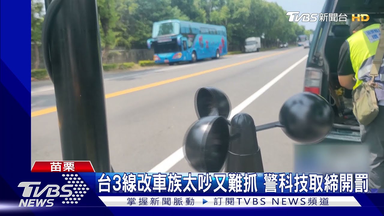 台3線改車族太吵又難抓 警科技取締開罰