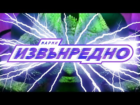 МАРМИ - ИЗВЪНРЕДНО (VIDEO)