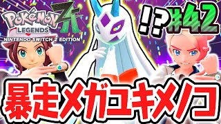 超巨大なメガユキメノコを討伐できるか!?新たなメガシンカがまだまだ登場!!ポケモンZA最速実況Part42【Pokémon LEGENDS Z-A】