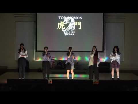 看護学科 青森中央学院大学アカペラサークルcorne. / Ｕ　　サークル合同イベント『虎ノ門』2020 in WINTER