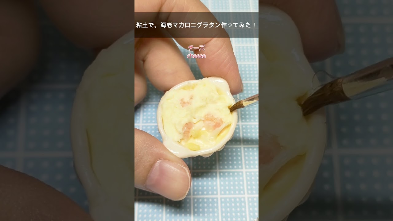 【ミニチュア】お皿もチーズも全て粘土！リアルだけど食べられないグラタン#ミニチュアフード #食品サンプル #clay #miniature  #フェイクフード #牛乳瓶 #shorts