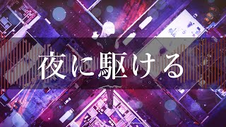 【YOASOBI】夜に駆ける【CeVIO AI IA Cover】ボカロカバー曲