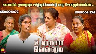 Download lagu மருமகளை சைக்கோ என சொல்லும் மாமியார் !!! | Unmai Vellum | E- 134 | Season 2 | KalaignarTV mp3