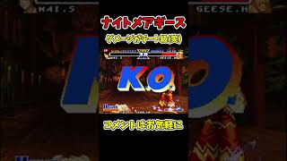ナイトメアギースの攻撃ダメージがもはやチート級【リアルバウト餓狼伝説スペシャル】【SNK/ゲーセン/餓狼伝説】【灰皿ソニック】 #shorts