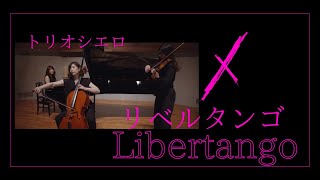 Download lagu 【リベルタンゴ】A.ピアソラ (Piano&Violin&Cello) / Libertango A.Piazzolla mp3 Download lagu 【リベルタンゴ】A.ピアソラ (Piano&Violin&Cello) / Libertango A.Piazzolla mp3